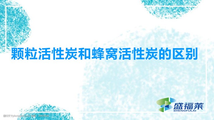 顆?；钚蕴亢头涓C活性炭的區(qū)別（蜂窩活性炭和顆粒活性炭有哪些不同）