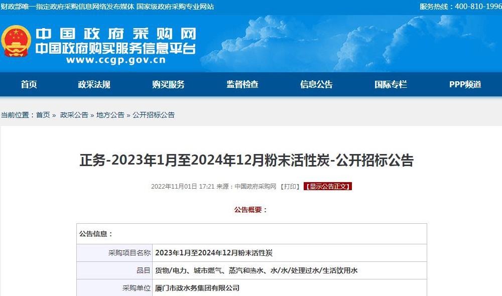 廈門市政水務(wù)集團有限公司-2023年1月至2024年12月粉末活性炭-公開招標信息