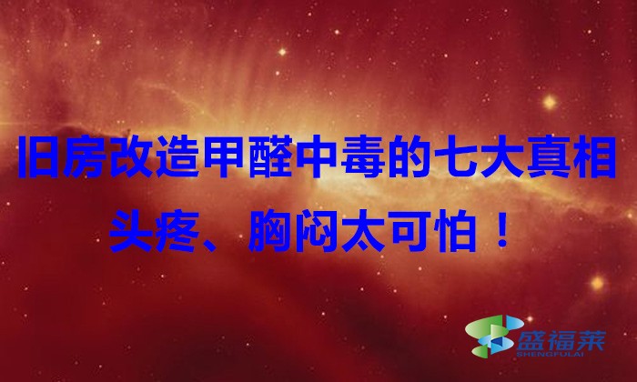 舊房改造，甲醛中毒的七大真相，頭疼、胸悶太可怕！