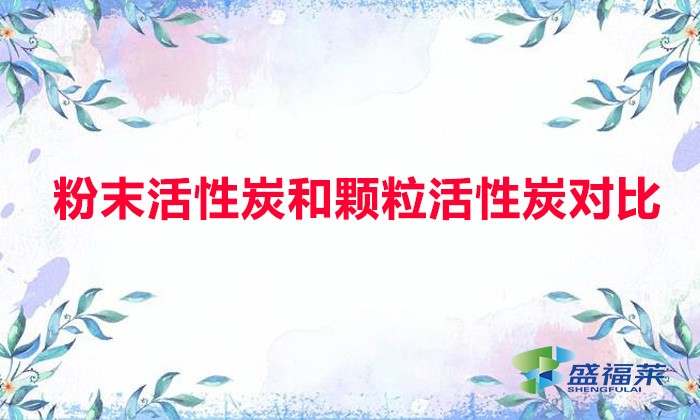 粉末活性炭和顆粒活性炭對比（粉末活性炭與顆?；钚蕴坑心男┎煌?></div>
</a>
</li>
 
<li id=