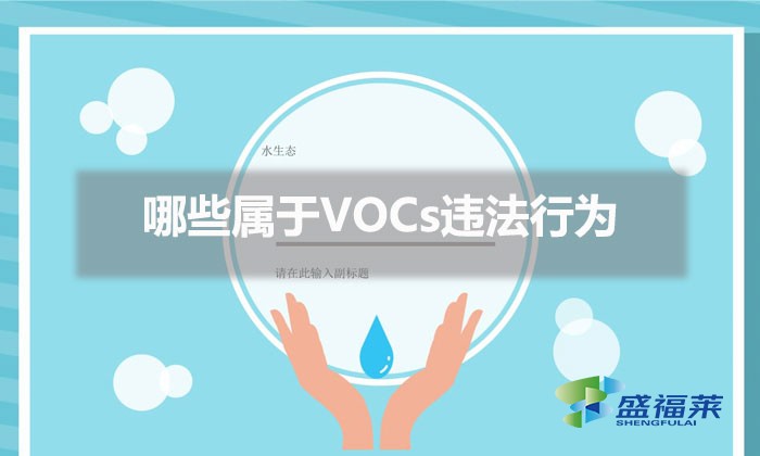 哪些屬于VOCs違法行為（常見(jiàn)VOCs違法行為列表及相關(guān)處罰條款）