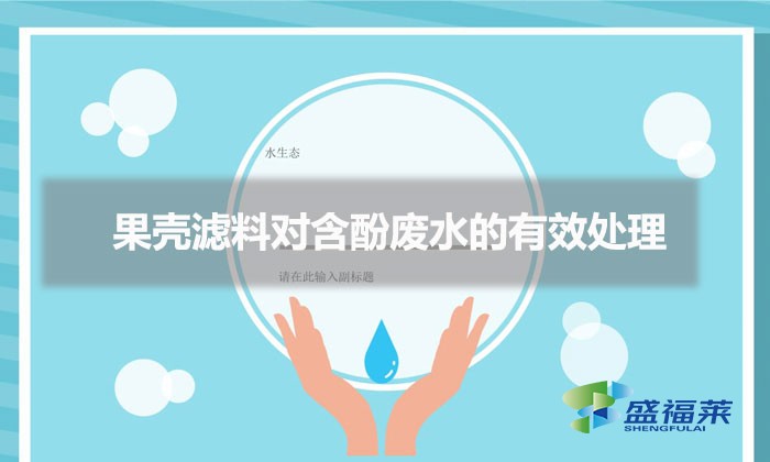 果殼濾料對含酚廢水的有效處理（果殼活性炭充當(dāng)濾料的好處）