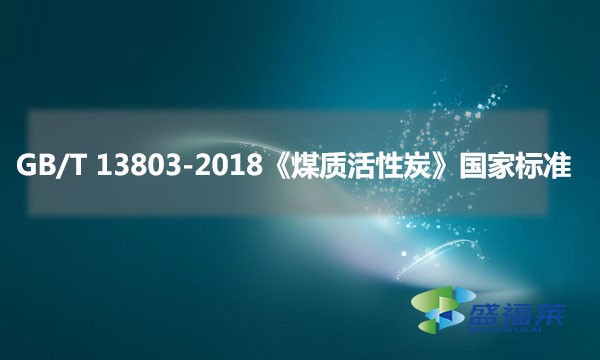 GB/T 13803-2018《煤質(zhì)活性炭》國家標(biāo)準(zhǔn)