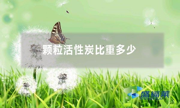 顆粒活性炭比重是多少