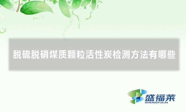 脫硫脫硝煤質顆粒活性炭檢測方法有哪些