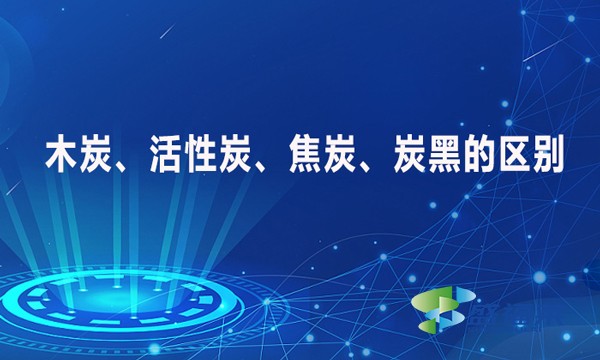 木炭、活性炭、焦炭、炭黑的區(qū)別