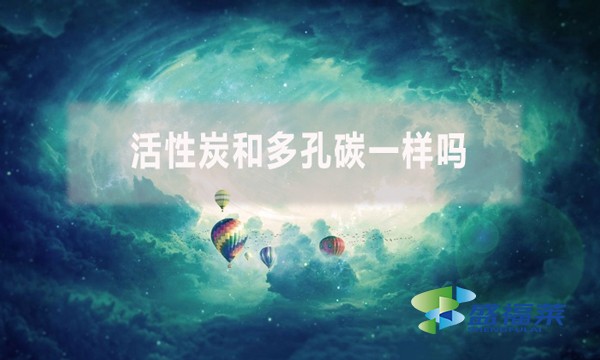 活性炭和多孔碳一樣嗎？有哪些不同？