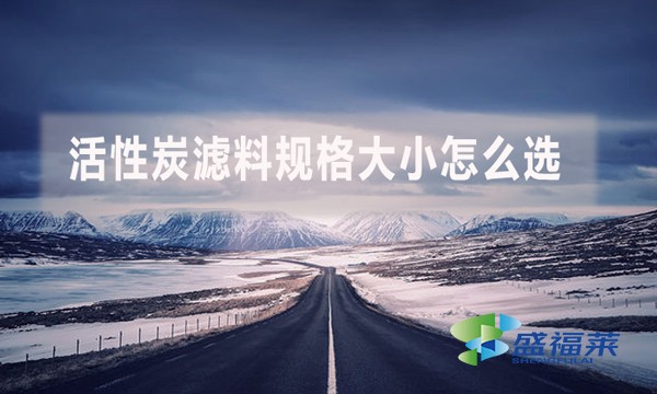 活性炭濾料規(guī)格大小怎么選？