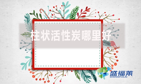 柱狀活性炭哪里好？適合哪里使用？