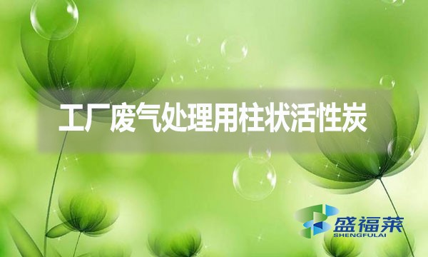 工廠廢氣處理為什么用柱狀活性炭？