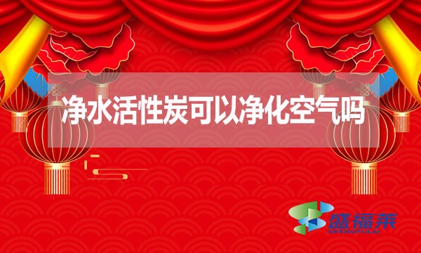 凈水活性炭可以凈化空氣嗎？為什么？