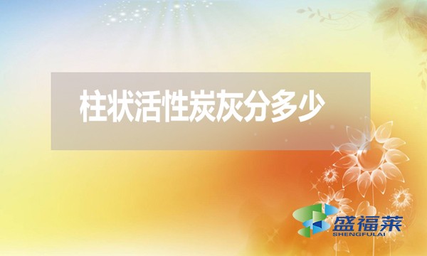 柱狀活性炭灰分是多少？高了好還是低了好？